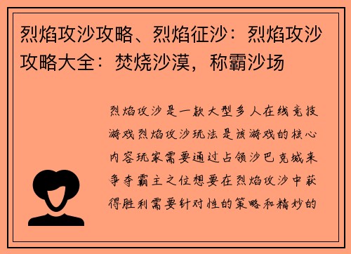 烈焰攻沙攻略、烈焰征沙：烈焰攻沙攻略大全：焚烧沙漠，称霸沙场