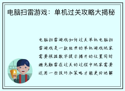 电脑扫雷游戏：单机过关攻略大揭秘