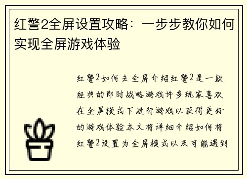 红警2全屏设置攻略：一步步教你如何实现全屏游戏体验