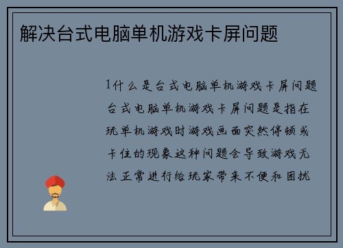 解决台式电脑单机游戏卡屏问题