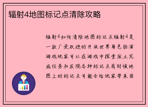 辐射4地图标记点清除攻略
