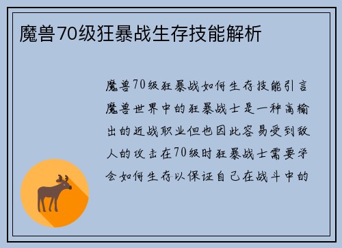 魔兽70级狂暴战生存技能解析