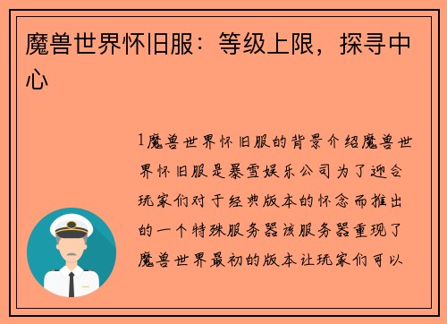 魔兽世界怀旧服：等级上限，探寻中心