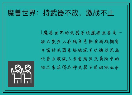 魔兽世界：持武器不放，激战不止