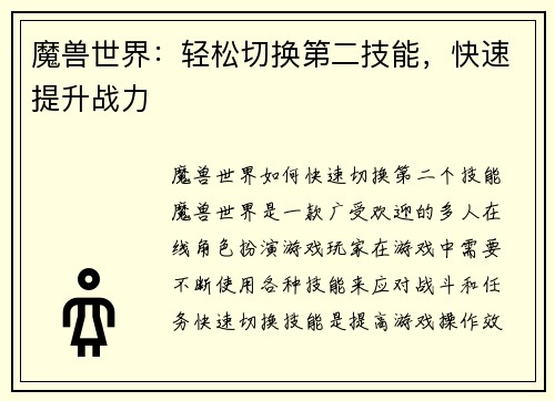 魔兽世界：轻松切换第二技能，快速提升战力