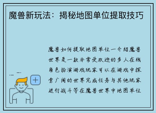 魔兽新玩法：揭秘地图单位提取技巧
