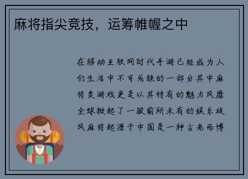麻将指尖竞技，运筹帷幄之中