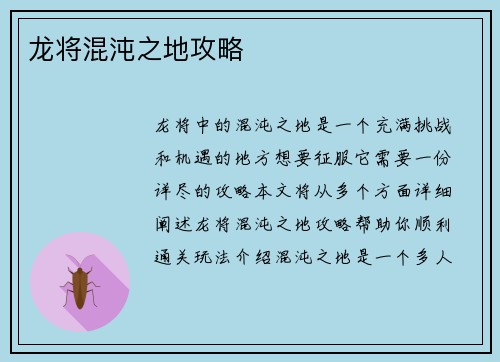龙将混沌之地攻略