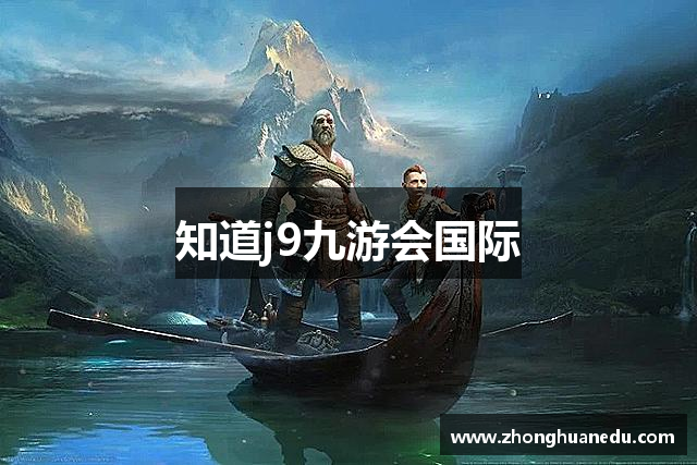 知道j9九游会国际