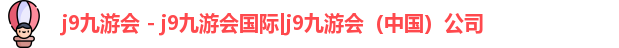 j9九游会国际